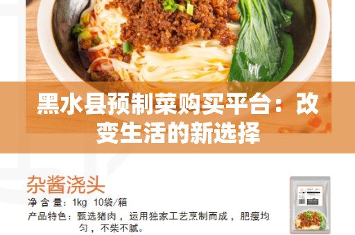 黑水县预制菜购买平台：改变生活的新选择