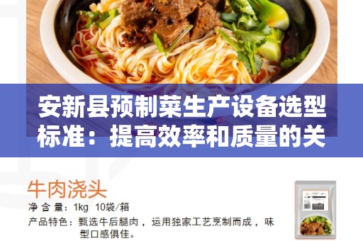安新县预制菜生产设备选型标准：提高效率和质量的关键