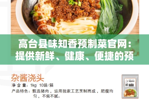 高台县味知香预制菜官网：提供新鲜、健康、便捷的预制菜解决方案