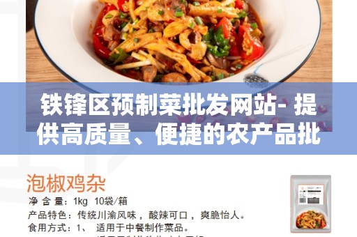 铁锋区预制菜批发网站- 提供高质量、便捷的农产品批发平台