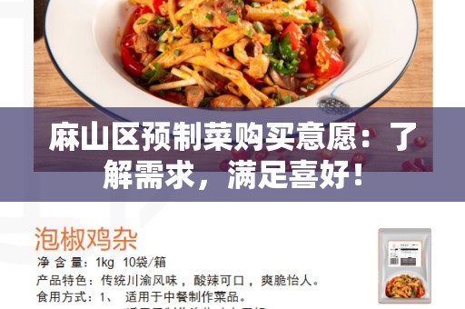 麻山区预制菜购买意愿：了解需求，满足喜好！