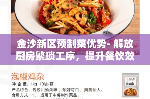 金沙新区预制菜优势- 解放厨房繁琐工序，提升餐饮效率