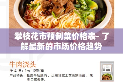 攀枝花市预制菜价格表- 了解最新的市场价格趋势
