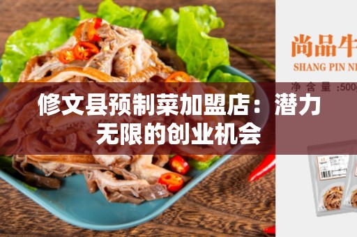 修文县预制菜加盟店：潜力无限的创业机会