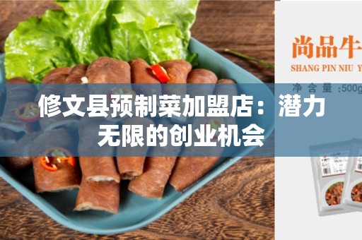 修文县预制菜加盟店：潜力无限的创业机会