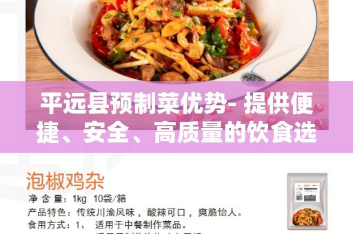 平远县预制菜优势- 提供便捷、安全、高质量的饮食选择