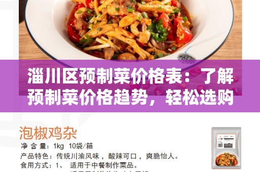 淄川区预制菜价格表：了解预制菜价格趋势，轻松选购