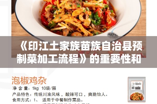 《印江土家族苗族自治县预制菜加工流程》的重要性和方法