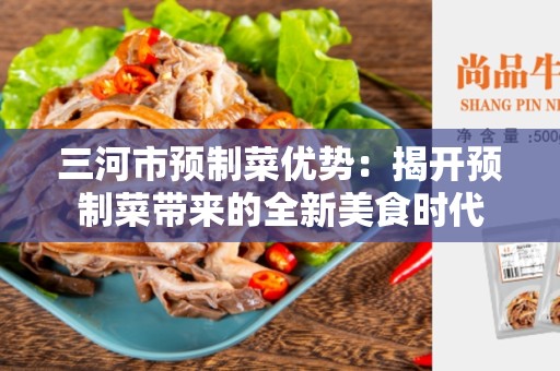 三河市预制菜优势：揭开预制菜带来的全新美食时代