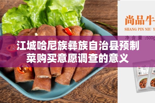 江城哈尼族彝族自治县预制菜购买意愿调查的意义