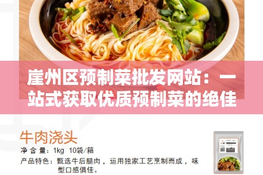 崖州区预制菜批发网站：一站式获取优质预制菜的绝佳选择