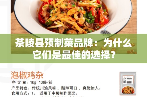 茶陵县预制菜品牌：为什么它们是最佳的选择？