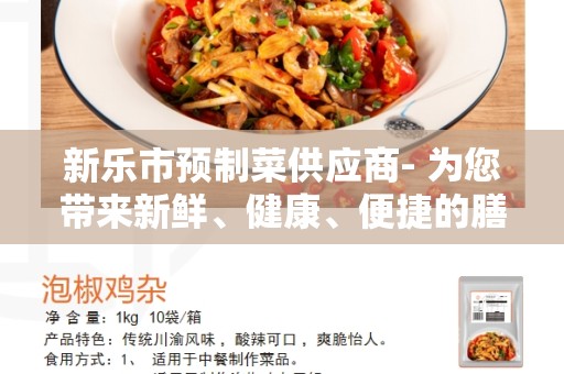 新乐市预制菜供应商- 为您带来新鲜、健康、便捷的膳食选择