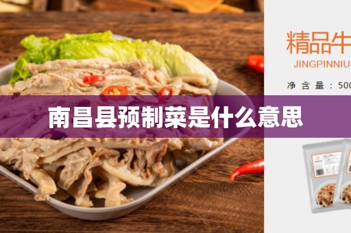 南昌县预制菜是什么意思