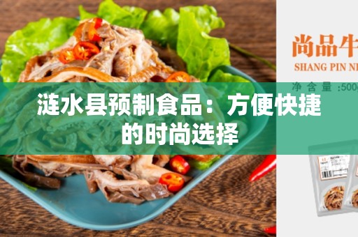 涟水县预制食品：方便快捷的时尚选择
