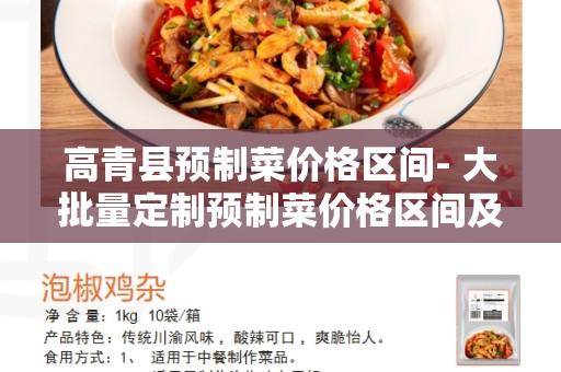 高青县预制菜价格区间- 大批量定制预制菜价格区间及市场需求分析