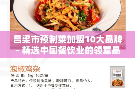 吕梁市预制菜加盟10大品牌- 精选中国餐饮业的领军品牌