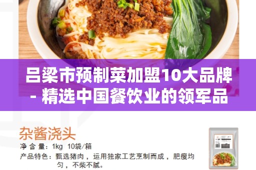 吕梁市预制菜加盟10大品牌- 精选中国餐饮业的领军品牌