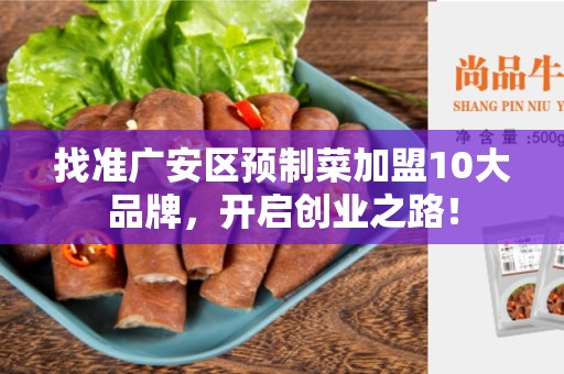 找准广安区预制菜加盟10大品牌，开启创业之路！