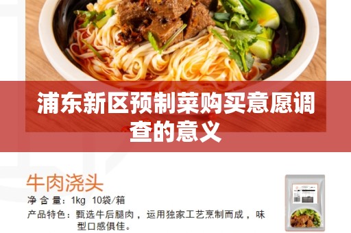 浦东新区预制菜购买意愿调查的意义