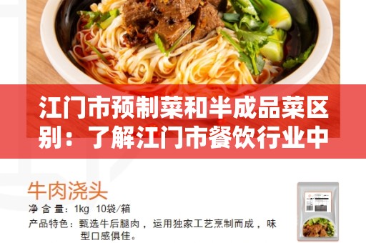 江门市预制菜和半成品菜区别：了解江门市餐饮行业中的不同类型菜品