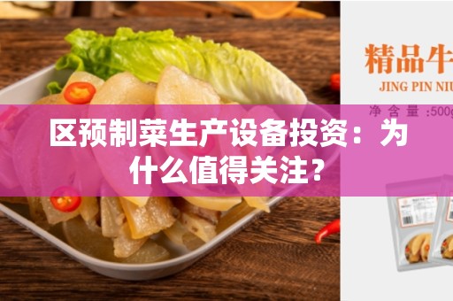 区预制菜生产设备投资：为什么值得关注？