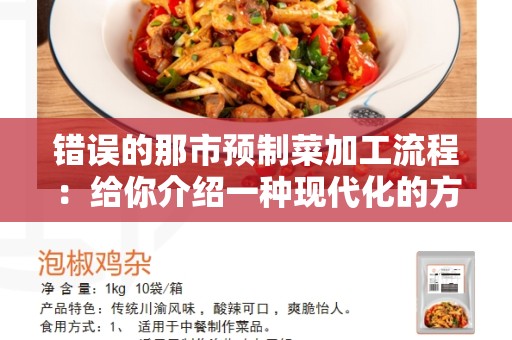 错误的那市预制菜加工流程：给你介绍一种现代化的方法
