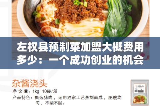 左权县预制菜加盟大概费用多少：一个成功创业的机会