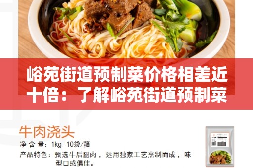 峪苑街道预制菜价格相差近十倍：了解峪苑街道预制菜行业的价格差异