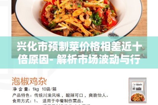 兴化市预制菜价格相差近十倍原因- 解析市场波动与行业背景