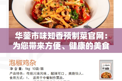 华蓥市味知香预制菜官网：为您带来方便、健康的美食选择