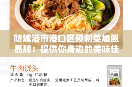 防城港市港口区预制菜加盟品牌：提供你身边的美味佳肴