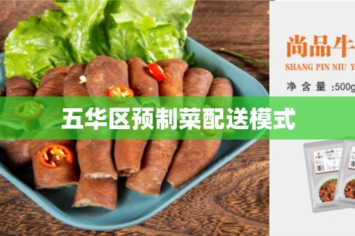 五华区预制菜配送模式