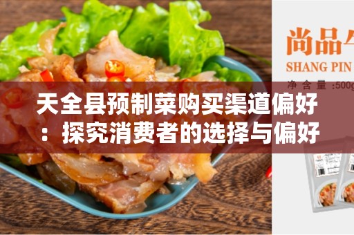 天全县预制菜购买渠道偏好：探究消费者的选择与偏好
