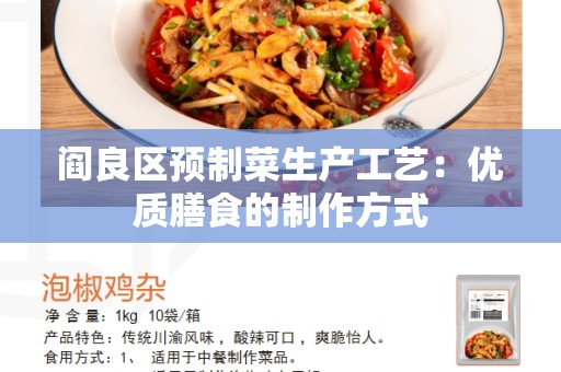 阎良区预制菜生产工艺：优质膳食的制作方式