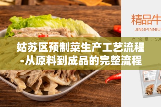 姑苏区预制菜生产工艺流程-从原料到成品的完整流程