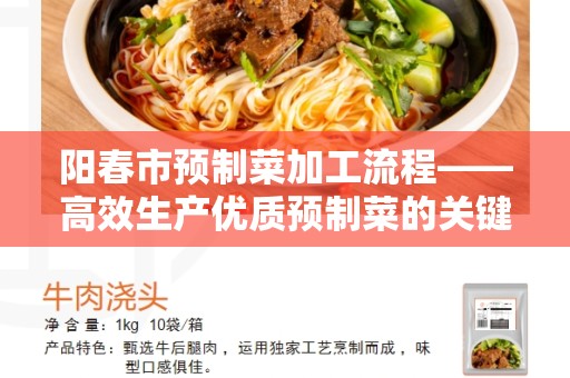 阳春市预制菜加工流程——高效生产优质预制菜的关键流程