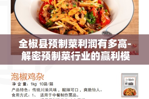 全椒县预制菜利润有多高- 解密预制菜行业的赢利模式