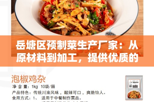 岳塘区预制菜生产厂家：从原材料到加工，提供优质的预制菜产品