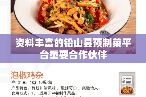 资料丰富的铅山县预制菜平台重要合作伙伴