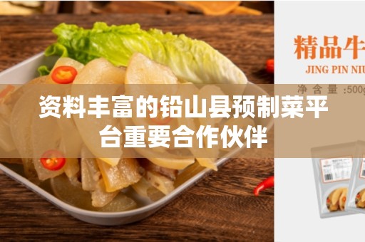 资料丰富的铅山县预制菜平台重要合作伙伴