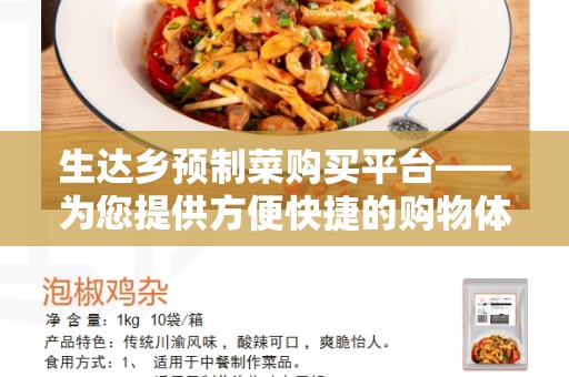 生达乡预制菜购买平台——为您提供方便快捷的购物体验
