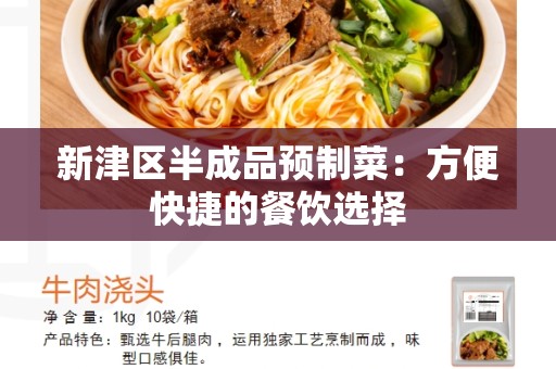 新津区半成品预制菜：方便快捷的餐饮选择