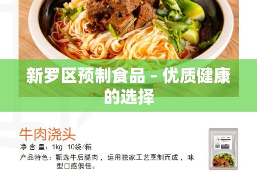 新罗区预制食品 - 优质健康的选择