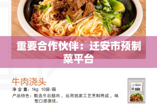 重要合作伙伴：迁安市预制菜平台
