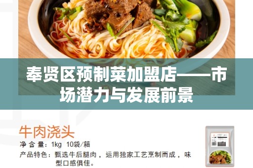 奉贤区预制菜加盟店——市场潜力与发展前景