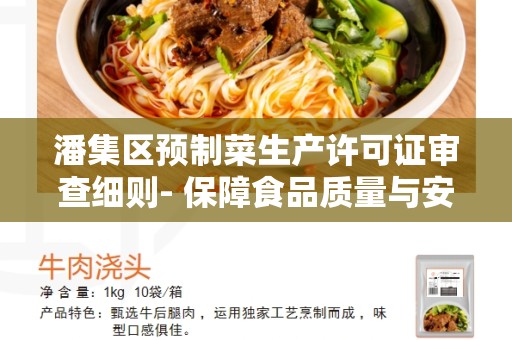 潘集区预制菜生产许可证审查细则- 保障食品质量与安全的重要规定