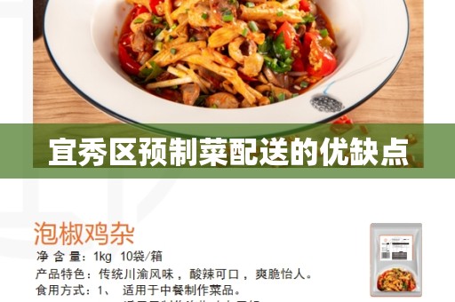 宜秀区预制菜配送的优缺点