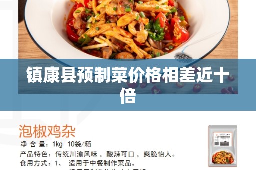 镇康县预制菜价格相差近十倍