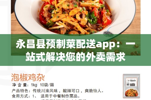 永昌县预制菜配送app：一站式解决您的外卖需求